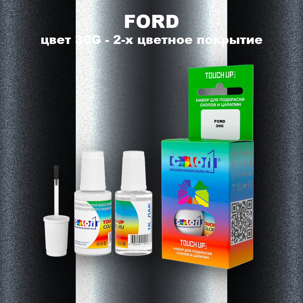 Краска для сколов во флаконе с кисточкой FORD, цвет 30G - 2-х цветное покрытие