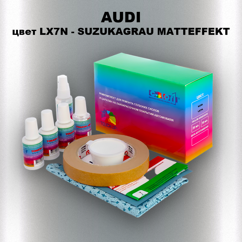 Ремкомплект для ремонта глубоких сколов и царапин AUDI, цвет LX7N - SUZUKAGRAU MATTEFFEKT