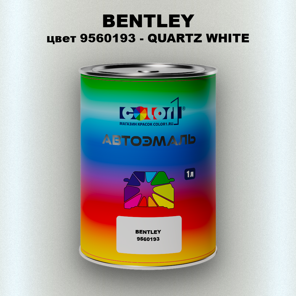 Автомобильная краска BENTLEY, цвет 9560193 - QUARTZ WHITE