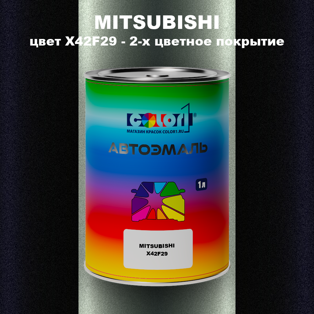 Автомобильная краска MITSUBISHI, цвет X42F29 - 2-х цветное покрытие