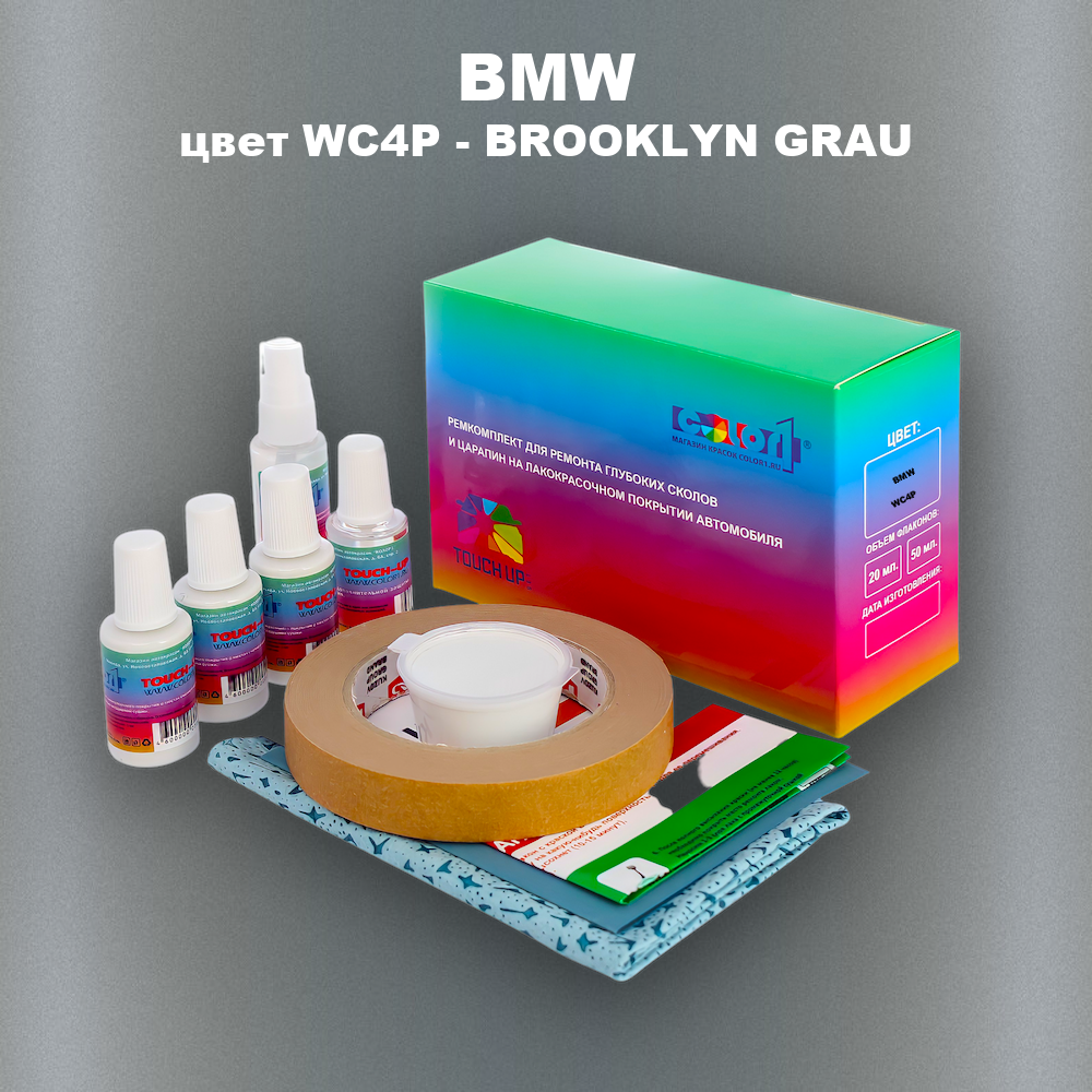 Ремкомплект для ремонта глубоких сколов и царапин BMW, цвет WC4P - BROOKLYN GRAU