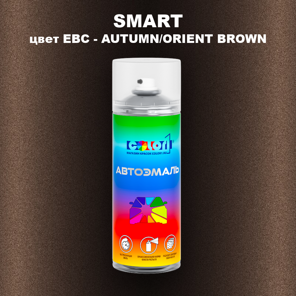 Аэрозольная краска SMART, цвет EBC - AUTUMN/ORIENT BROWN