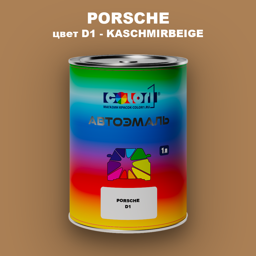 Автомобильная краска PORSCHE, цвет D1 - KASCHMIRBEIGE