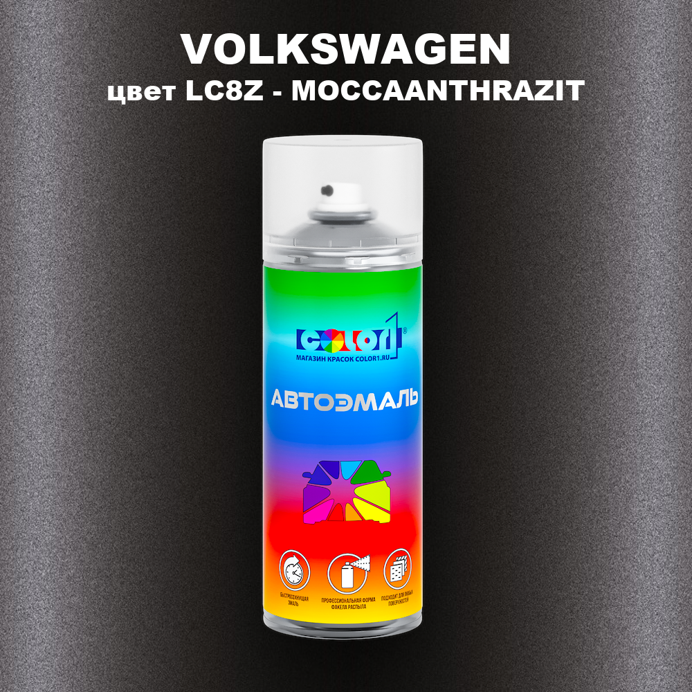 Аэрозольная краска VOLKSWAGEN, цвет LC8Z - MOCCAANTHRAZIT
