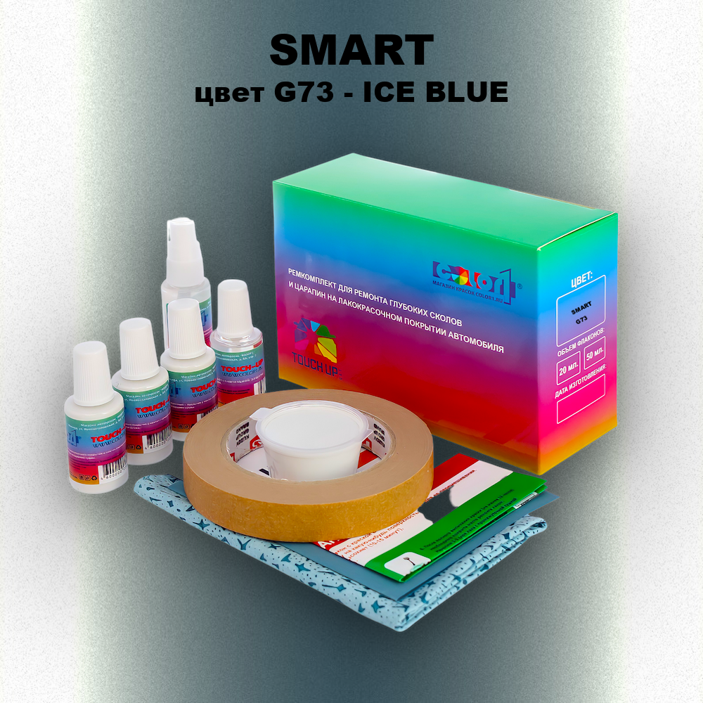 Ремкомплект для ремонта глубоких сколов и царапин SMART, цвет G73 - ICE BLUE