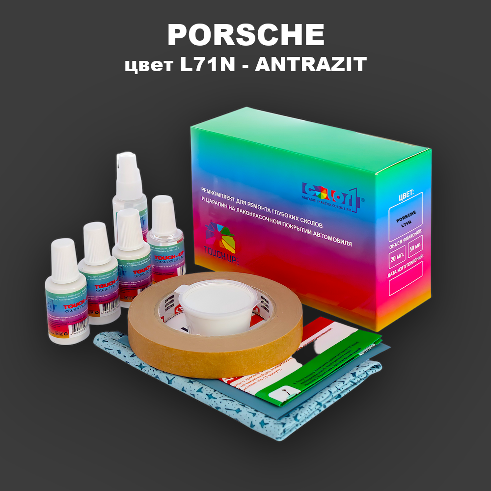 Ремкомплект для ремонта глубоких сколов и царапин PORSCHE, цвет L71N - ANTRAZIT
