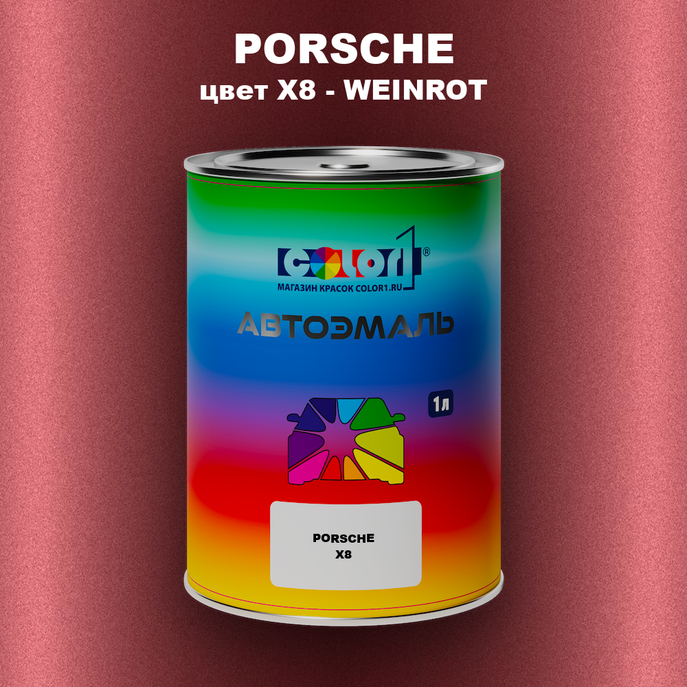 Автомобильная краска PORSCHE, цвет X8 - WEINROT