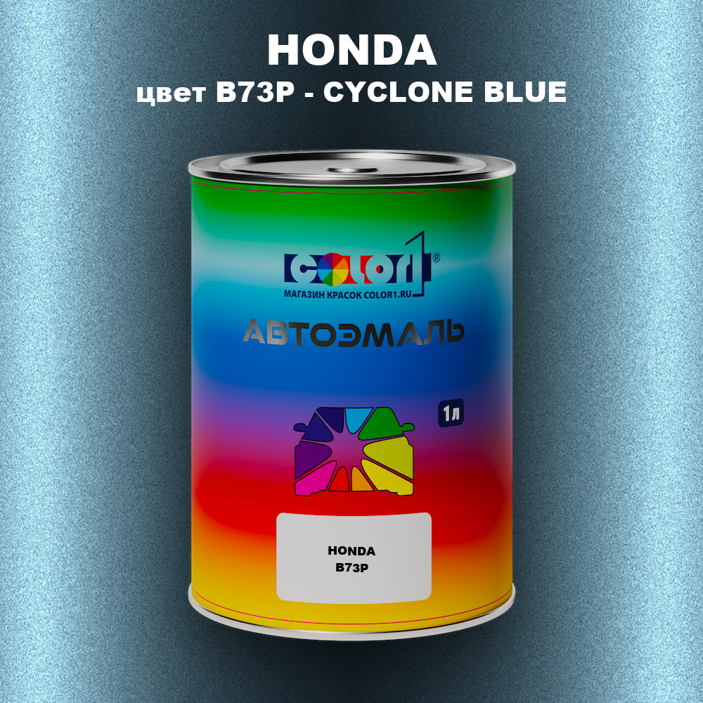Автомобильная краска HONDA, цвет B73P - CYCLONE BLUE