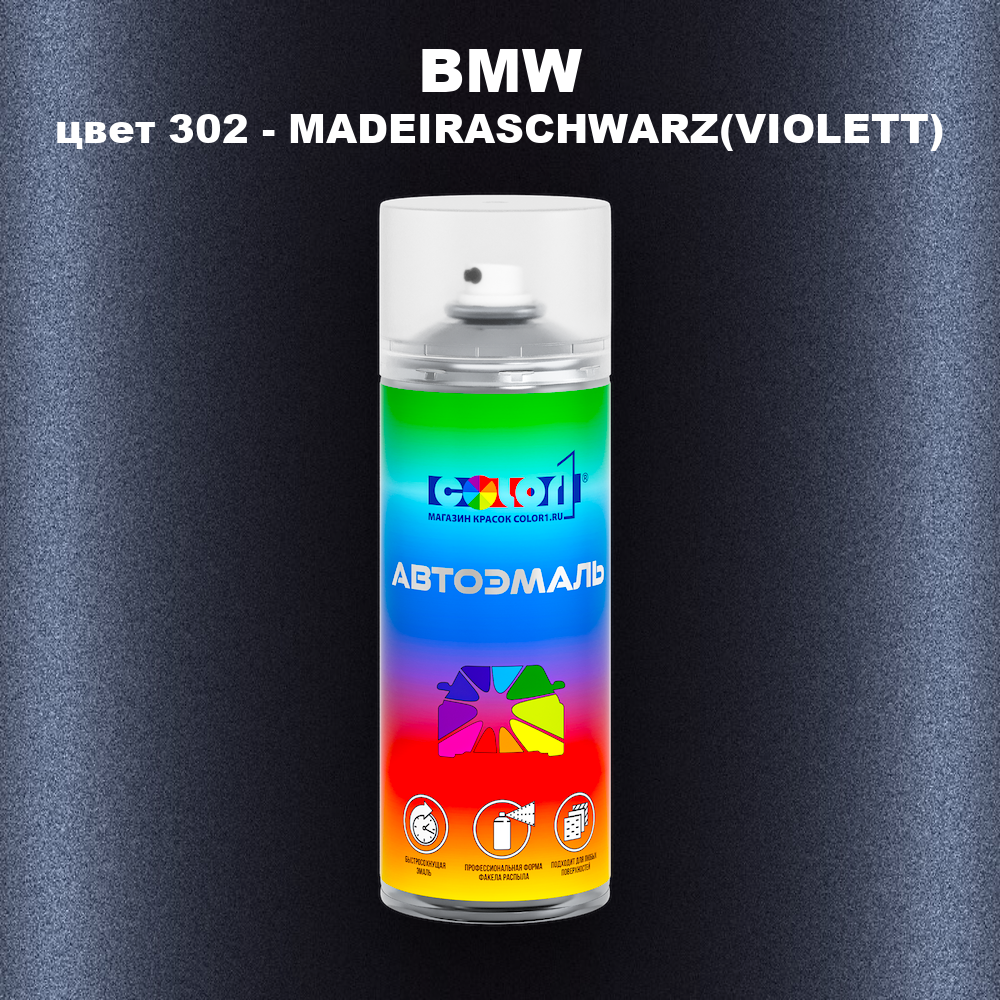 Аэрозольная краска BMW, цвет 302 - MADEIRASCHWARZ(VIOLETT)