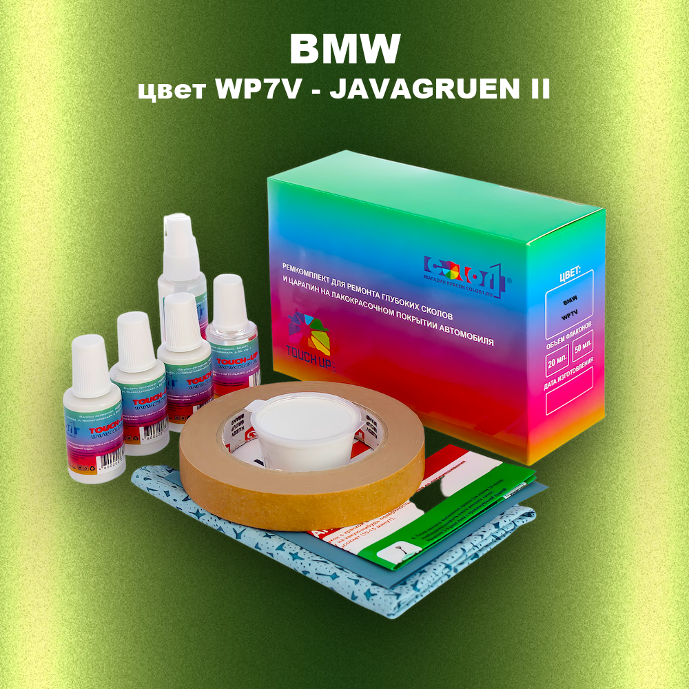Ремкомплект для ремонта глубоких сколов и царапин BMW, цвет WP7V - JAVAGRUEN II
