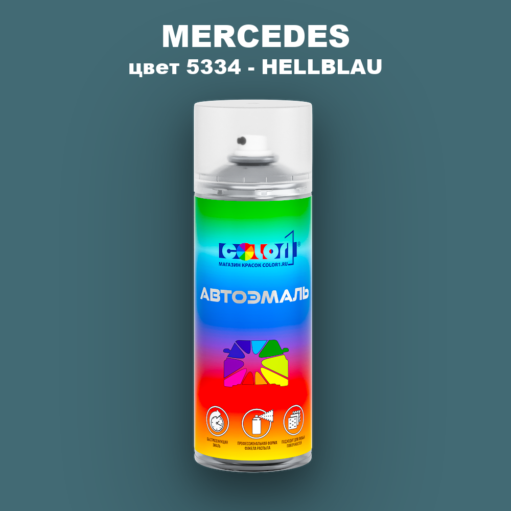 Аэрозольная краска MERCEDES TRUCKS, цвет 5334 - HELLBLAU