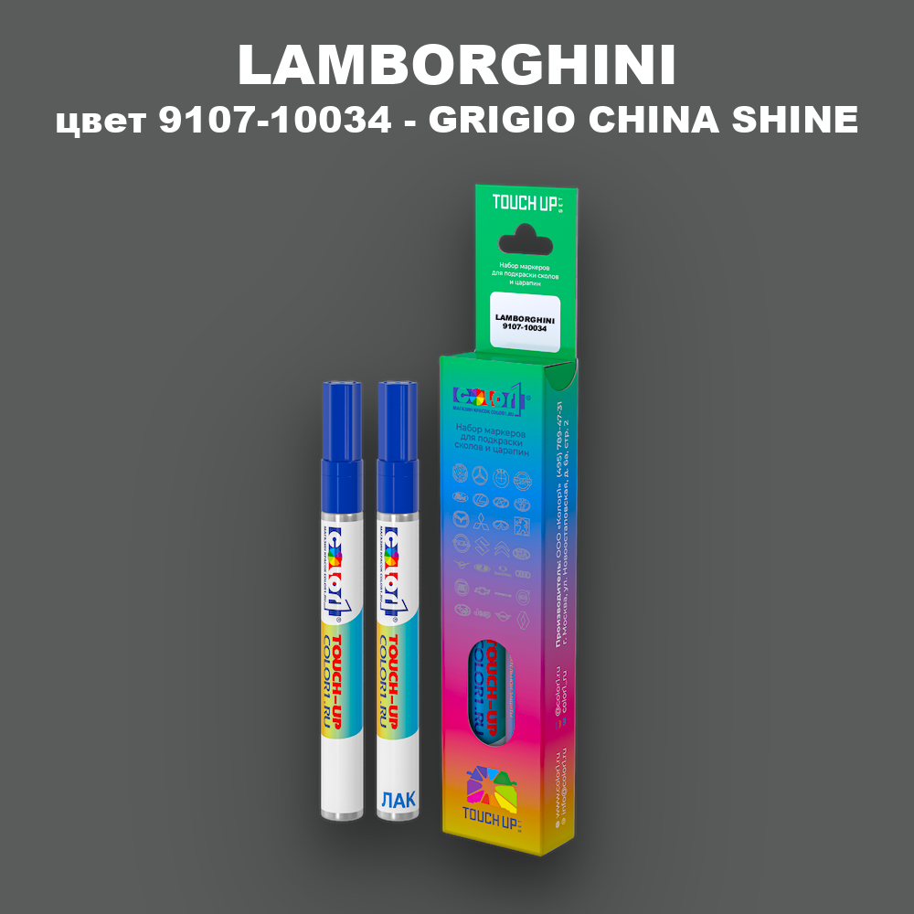 Маркер с краской LAMBORGHINI, цвет 9107-10034 - GRIGIO CHINA SHINE