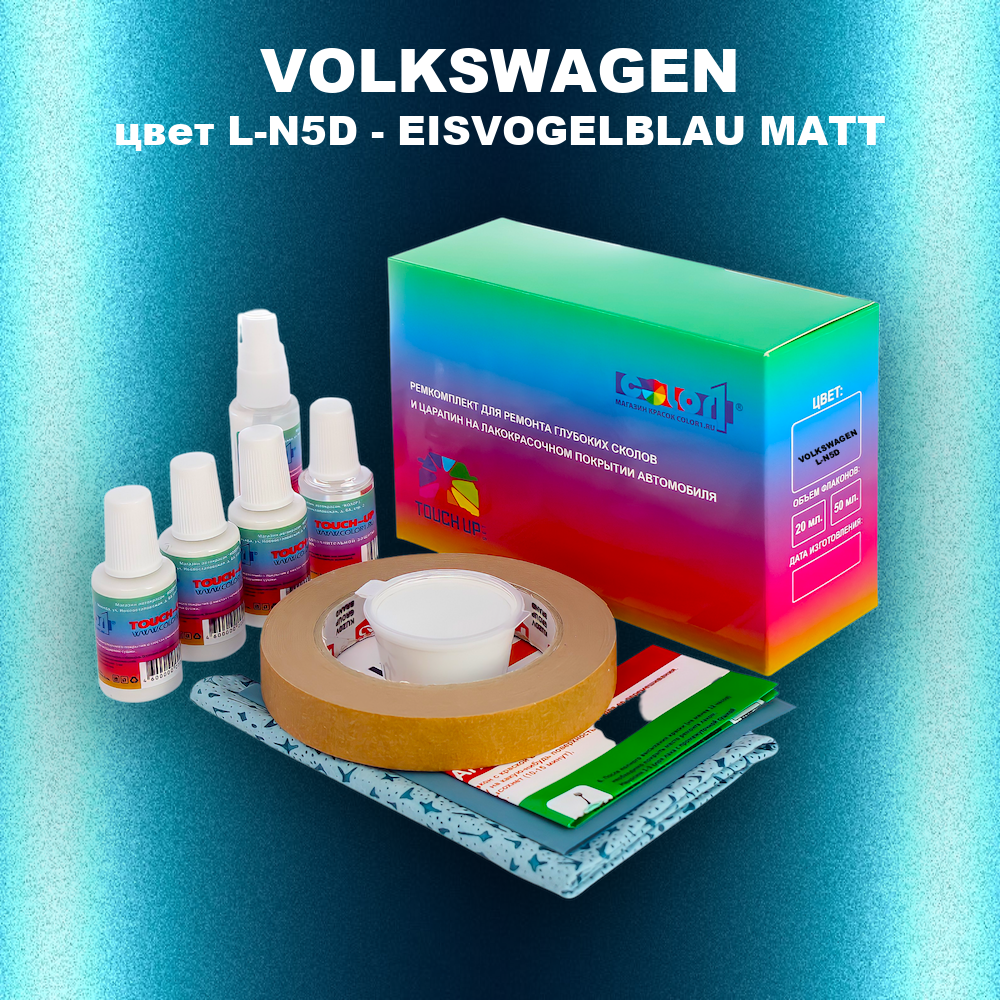 Ремкомплект для ремонта глубоких сколов и царапин VOLKSWAGEN, цвет L-N5D - EISVOGELBLAU MATT