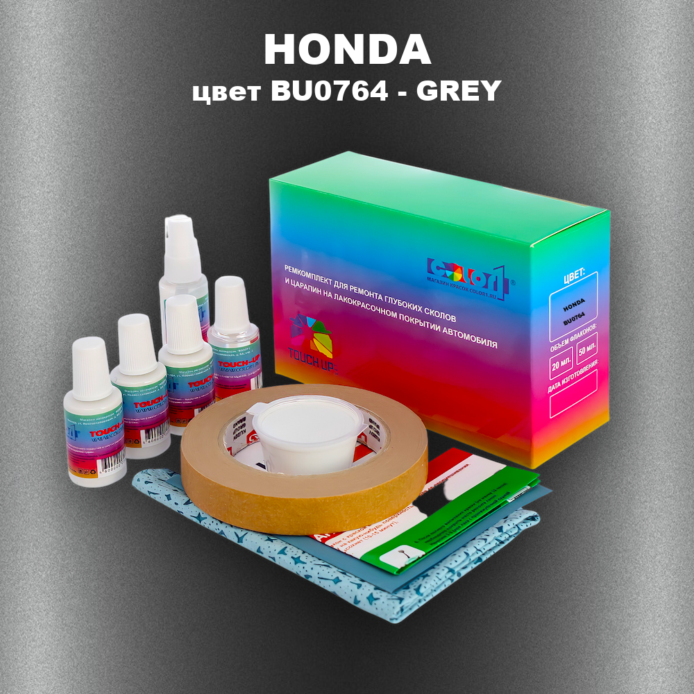 Ремкомплект для ремонта глубоких сколов и царапин HONDA, цвет BU0764 - GREY
