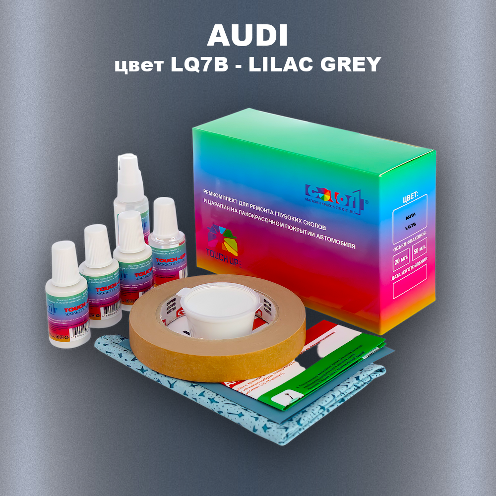 Ремкомплект для ремонта глубоких сколов и царапин AUDI, цвет LQ7B - LILAC GREY
