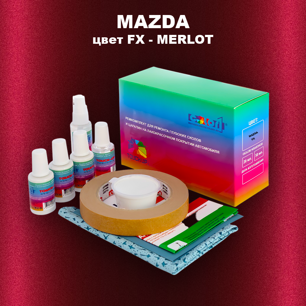Ремкомплект для ремонта глубоких сколов и царапин MAZDA, цвет FX - MERLOT