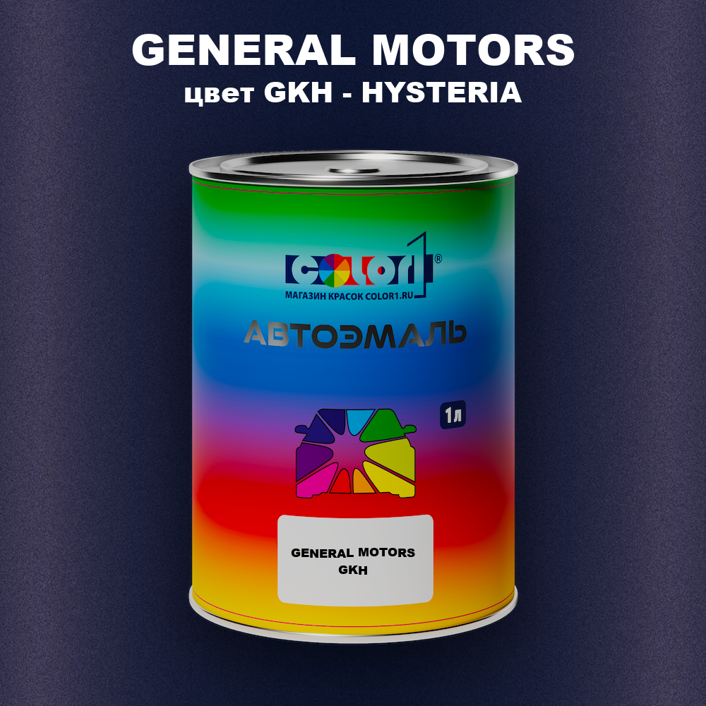 Автомобильная краска GENERAL MOTORS, цвет GKH - HYSTERIA