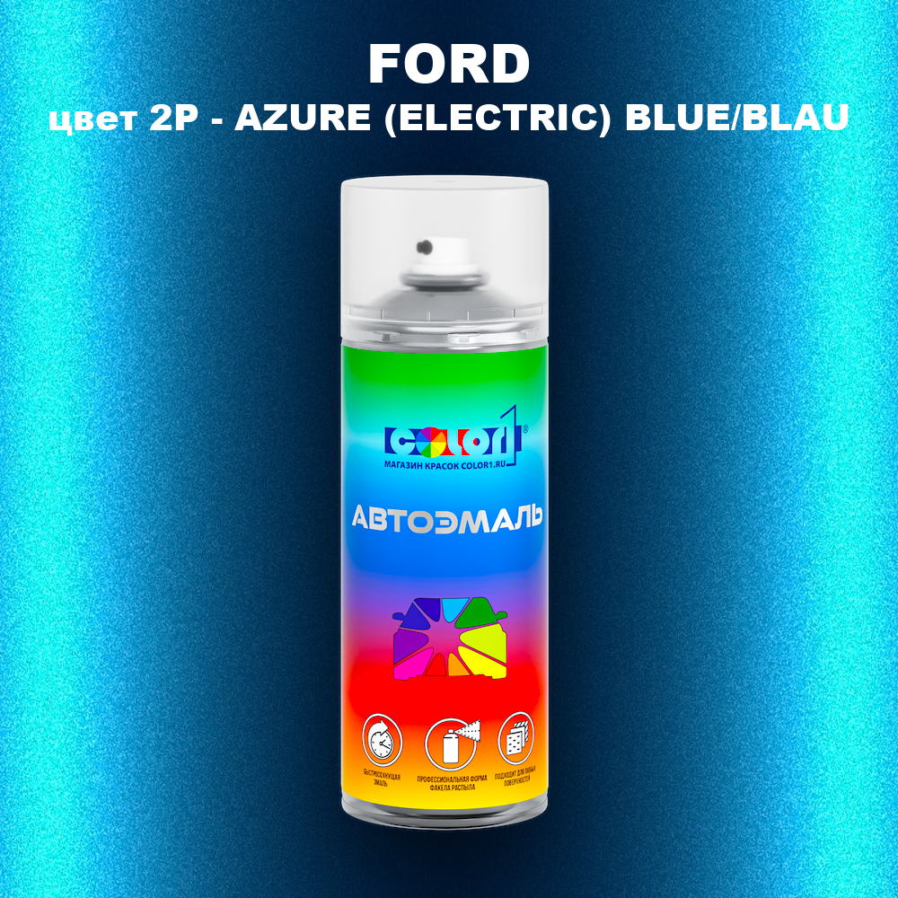 Аэрозольная краска FORD, цвет 2P - AZURE (ELECTRIC) BLUE/BLAU