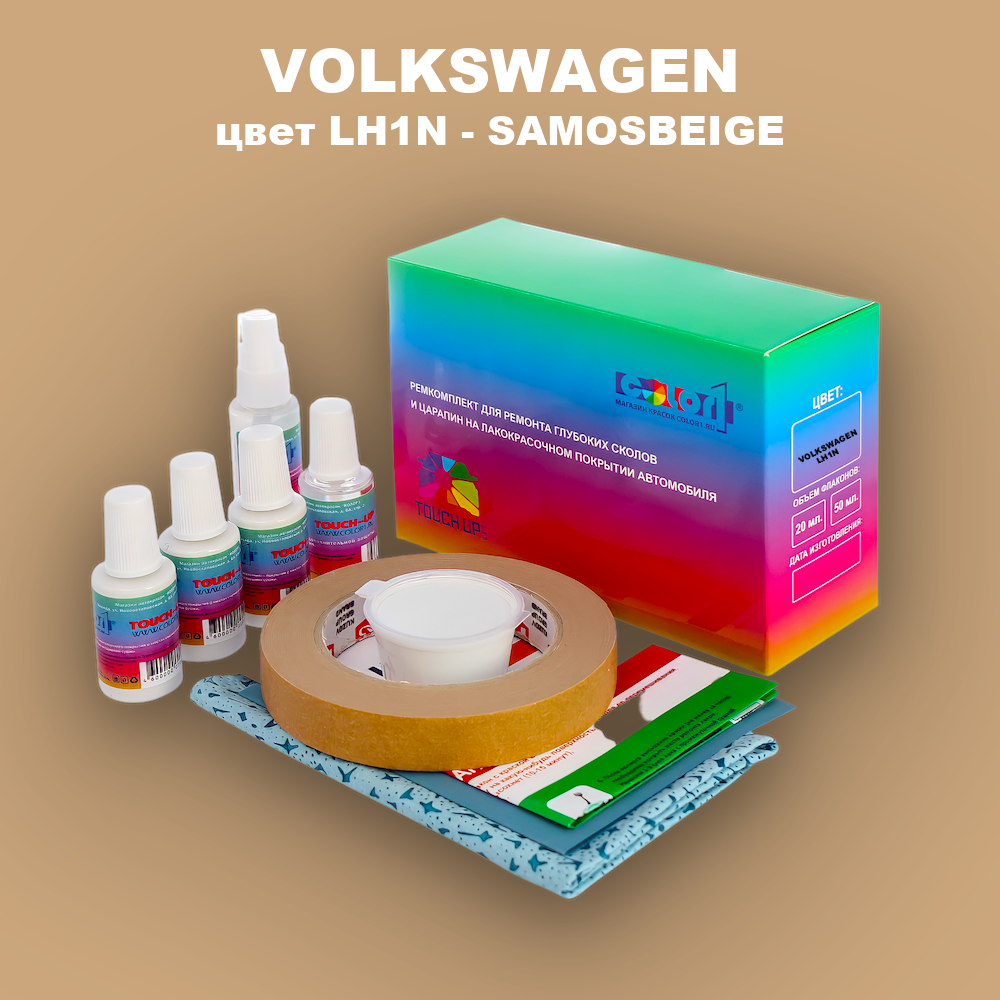 Ремкомплект для ремонта глубоких сколов и царапин VOLKSWAGEN, цвет LH1N - SAMOSBEIGE