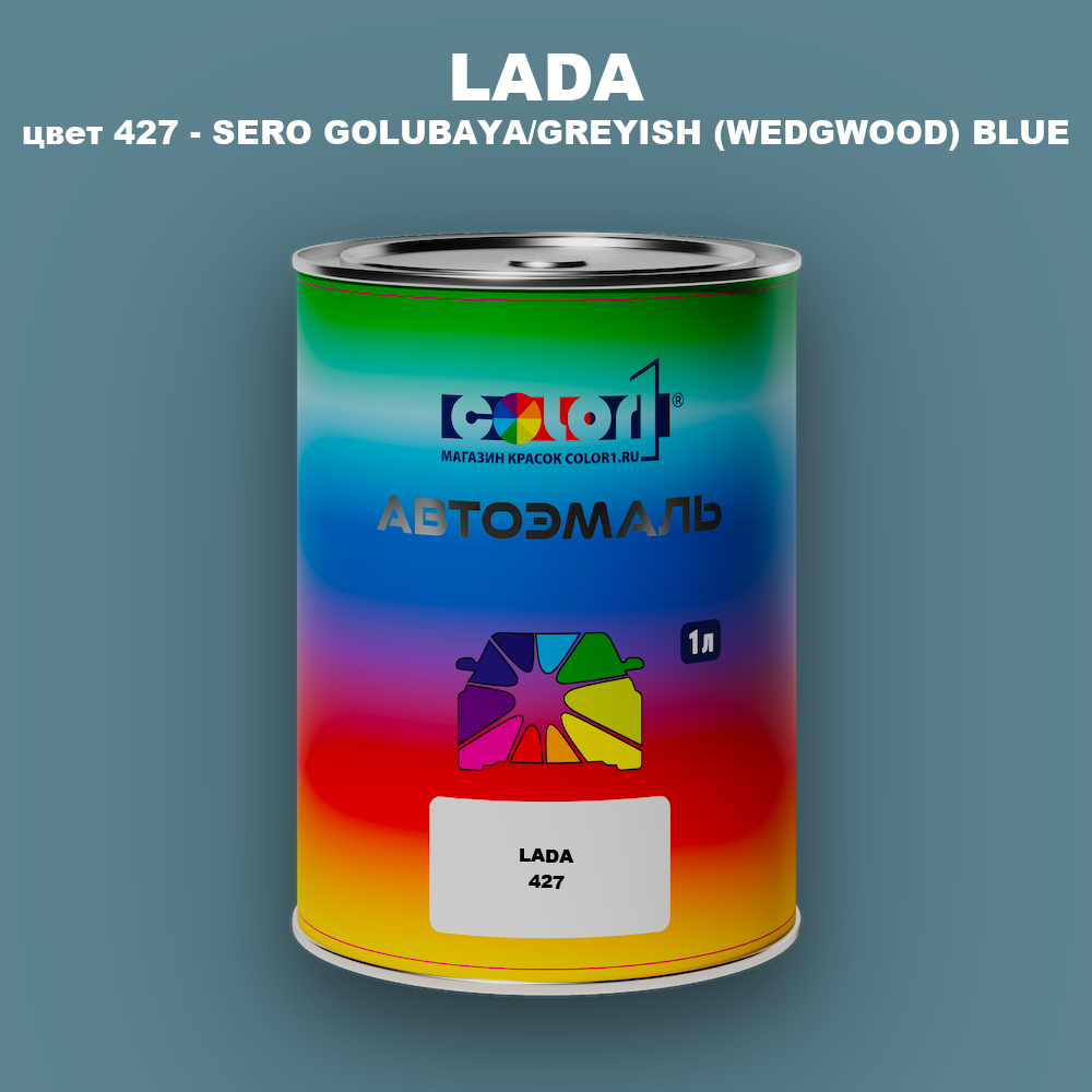 Автомобильная краска LADA, цвет 427 - SERO GOLUBAYA/GREYISH (WEDGWOOD) BLUE
