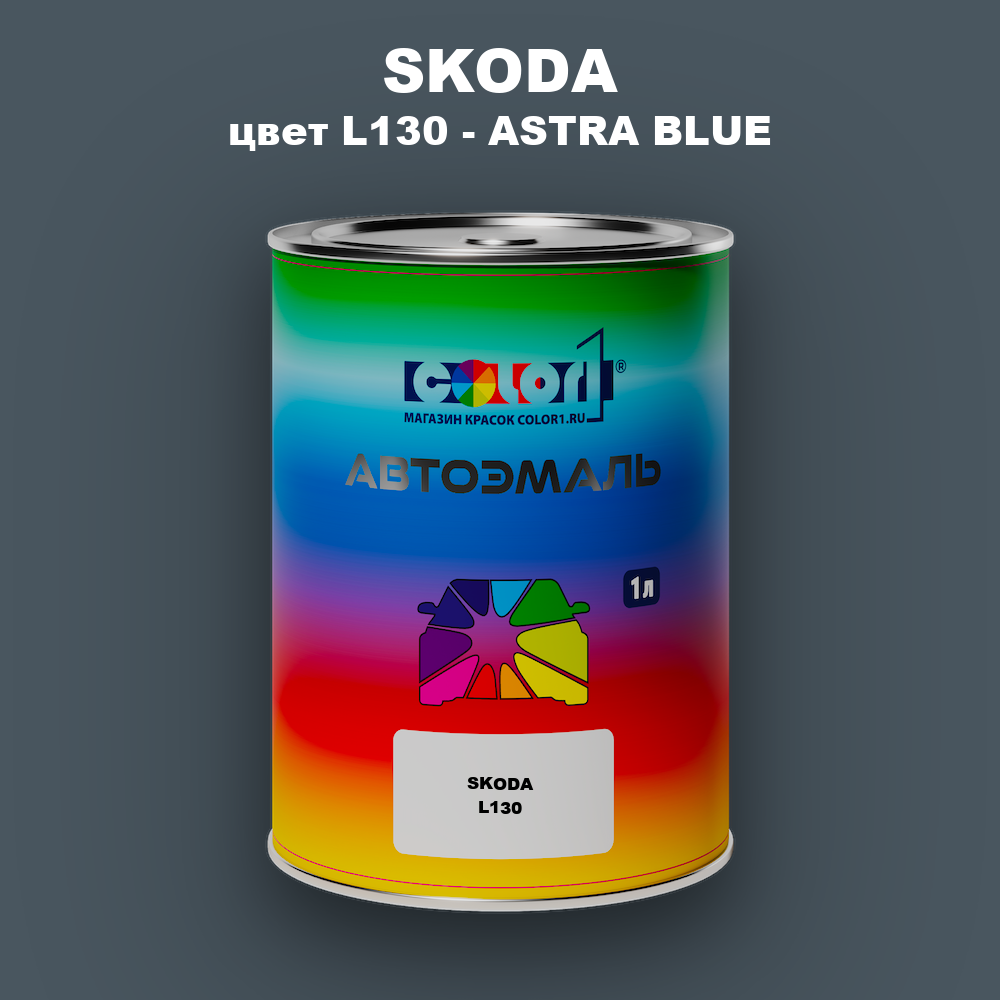 Автомобильная краска SKODA, цвет L130 - ASTRA BLUE