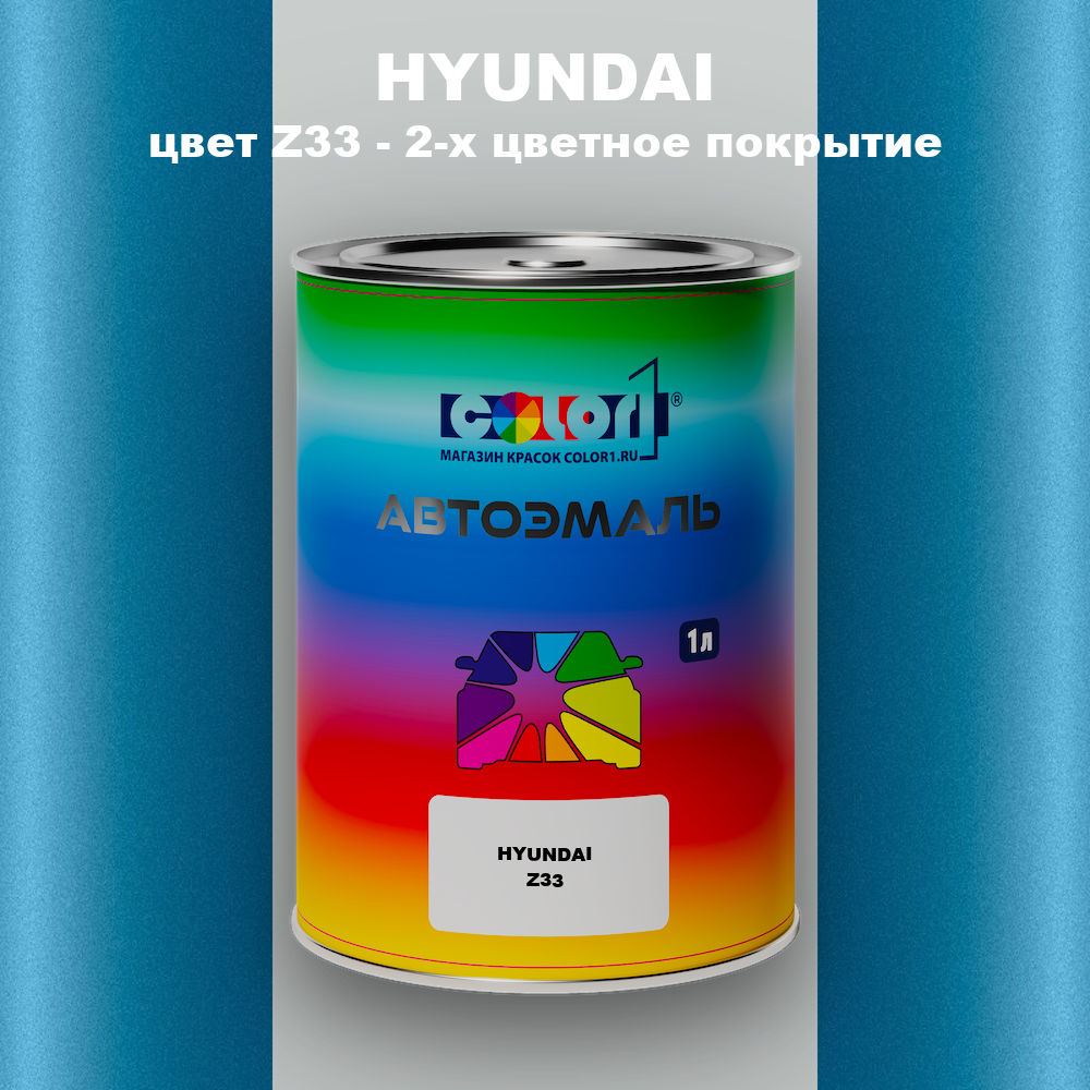 Автомобильная краска HYUNDAI, цвет Z33 - 2-х цветное покрытие