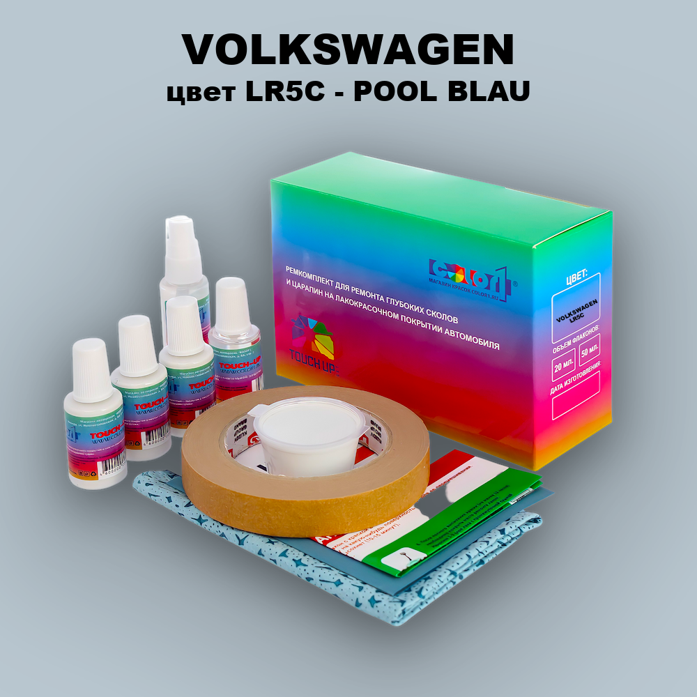 Ремкомплект для ремонта глубоких сколов и царапин VOLKSWAGEN, цвет LR5C - POOL BLAU