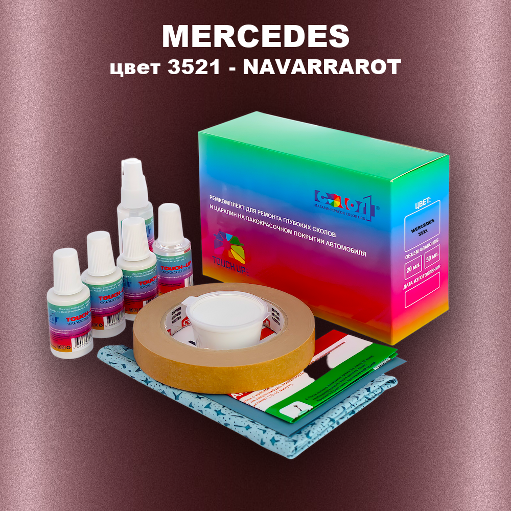 Ремкомплект для ремонта глубоких сколов и царапин MERCEDES, цвет 3521 - NAVARRAROT (1)(M)