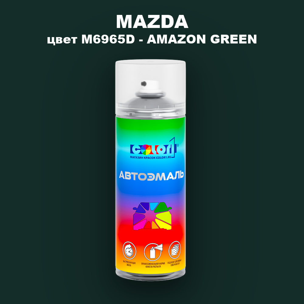 Аэрозольная краска MAZDA, цвет M6965D - AMAZON GREEN