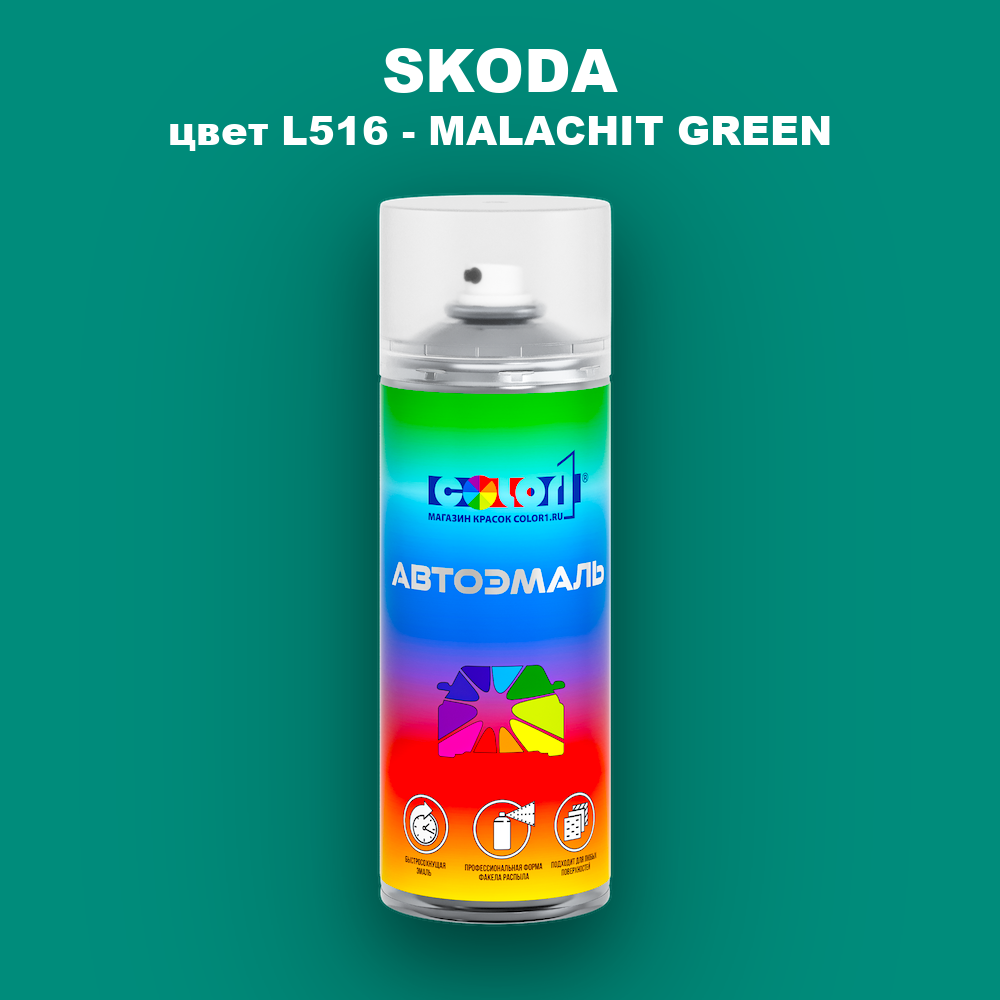 Аэрозольная краска SKODA, цвет L516 - MALACHIT GREEN