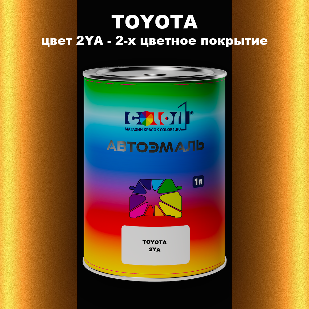 Автомобильная краска TOYOTA, цвет 2YA - 2-х цветное покрытие