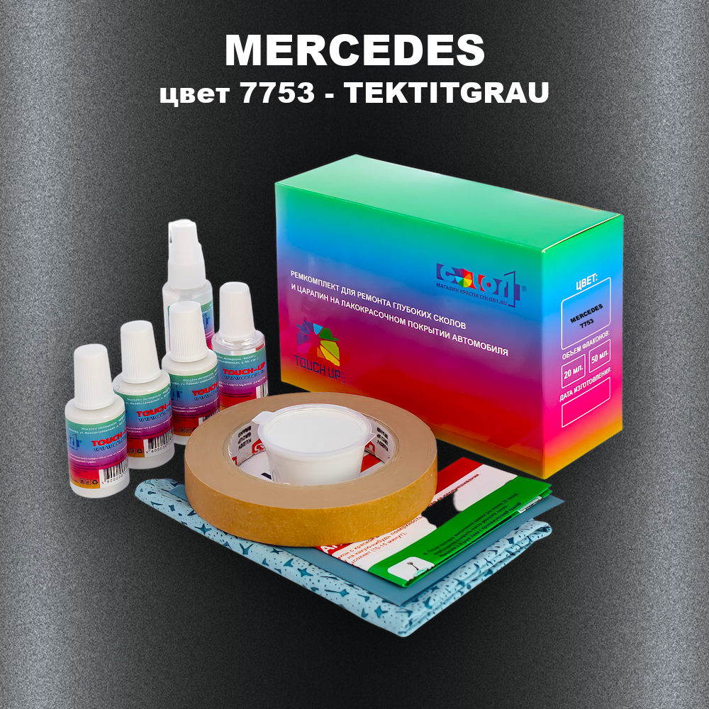 Ремкомплект для ремонта глубоких сколов и царапин MERCEDES, цвет 7753 - TEKTITGRAU