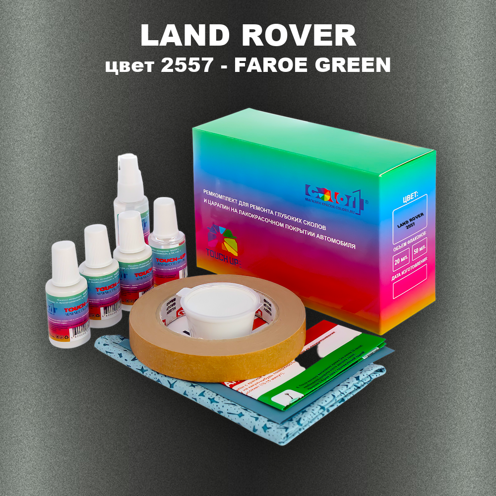 Ремкомплект для ремонта глубоких сколов и царапин LAND ROVER, цвет 2557 - FAROE GREEN