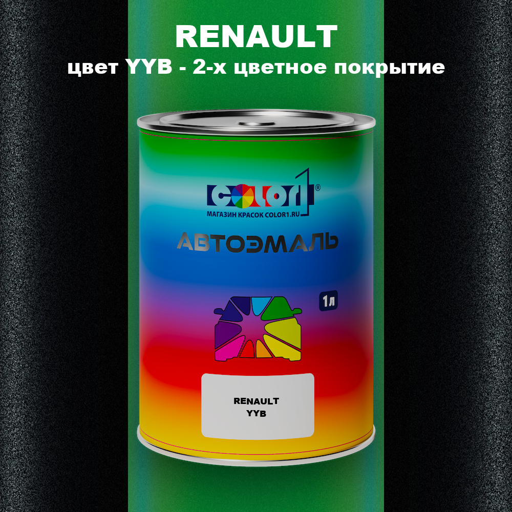 Автомобильная краска RENAULT, цвет YYB - 2-х цветное покрытие