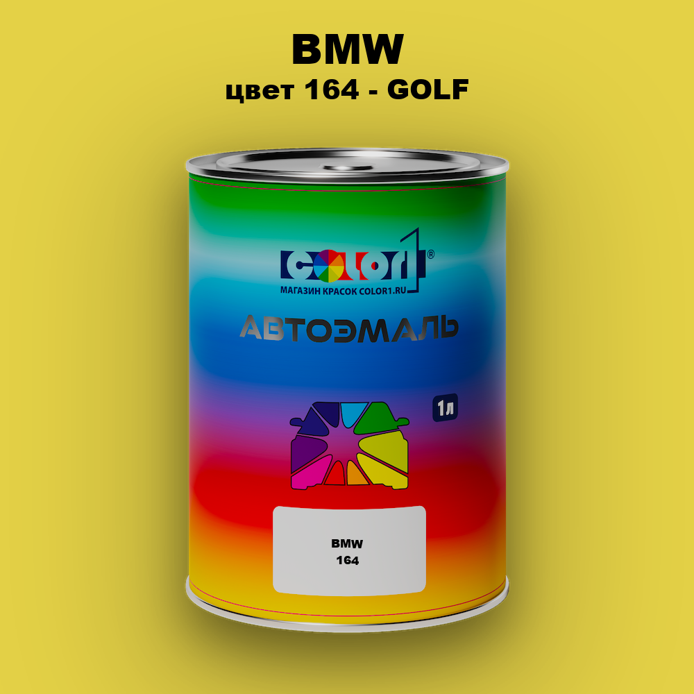 Автомобильная краска BMW, цвет 164 - GOLF