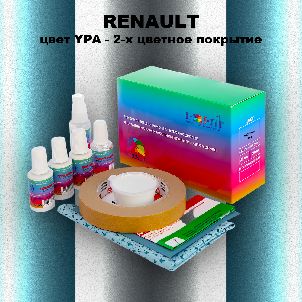 Ремкомплект для ремонта глубоких сколов и царапин RENAULT, цвет YPA - 2-х цветное покрытие