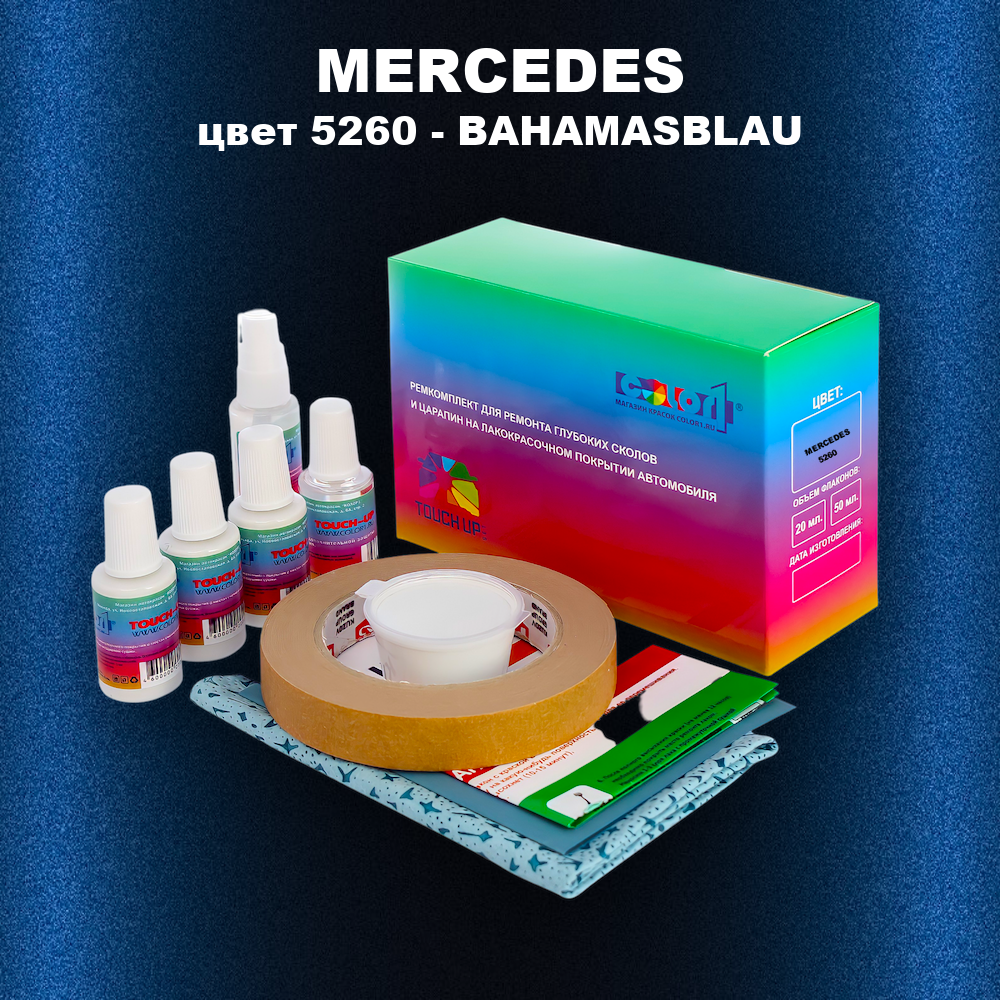 Ремкомплект для ремонта глубоких сколов и царапин MERCEDES, цвет 5260 - BAHAMASBLAU
