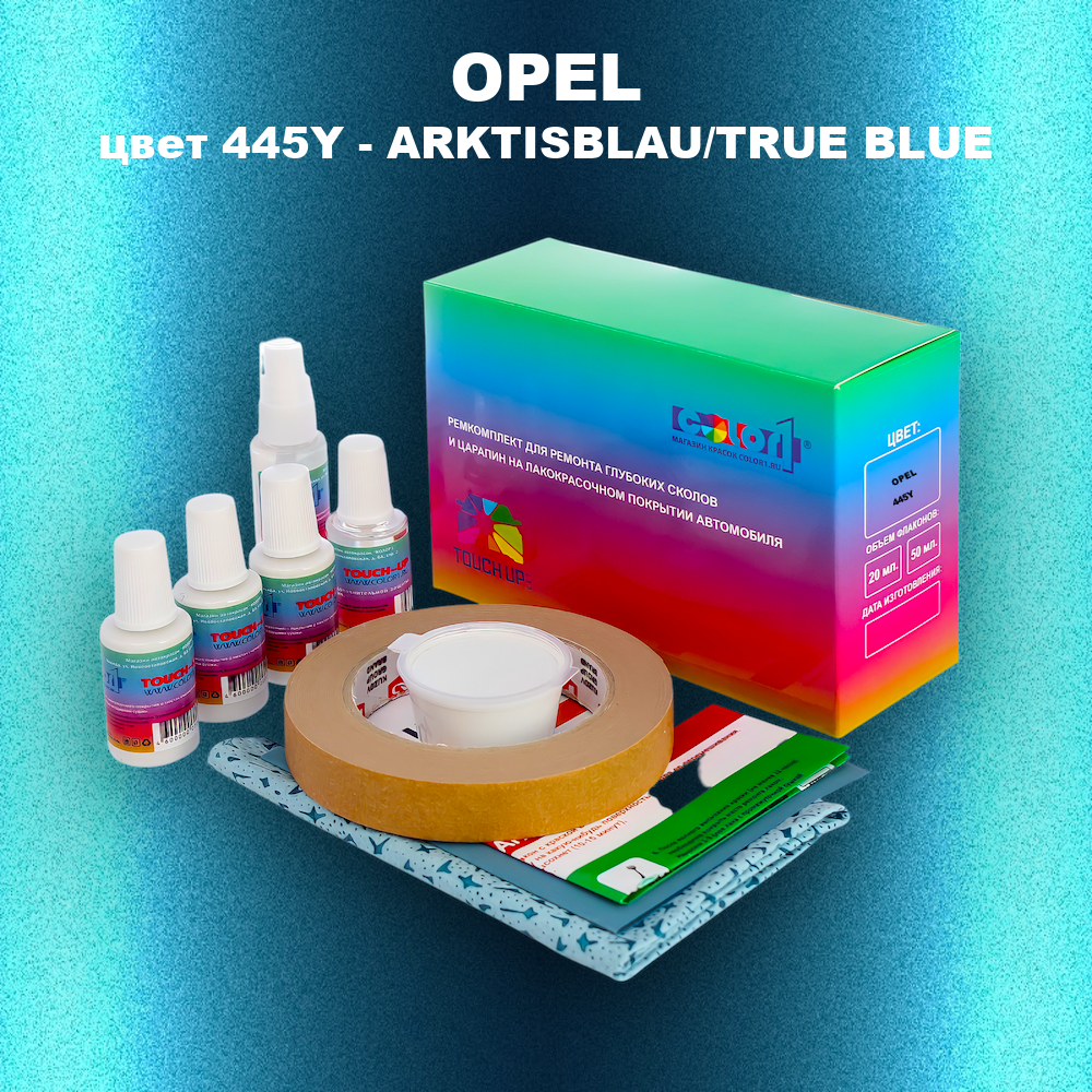 Ремкомплект для ремонта глубоких сколов и царапин OPEL, цвет 445Y - ARKTISBLAU/TRUE BLUE