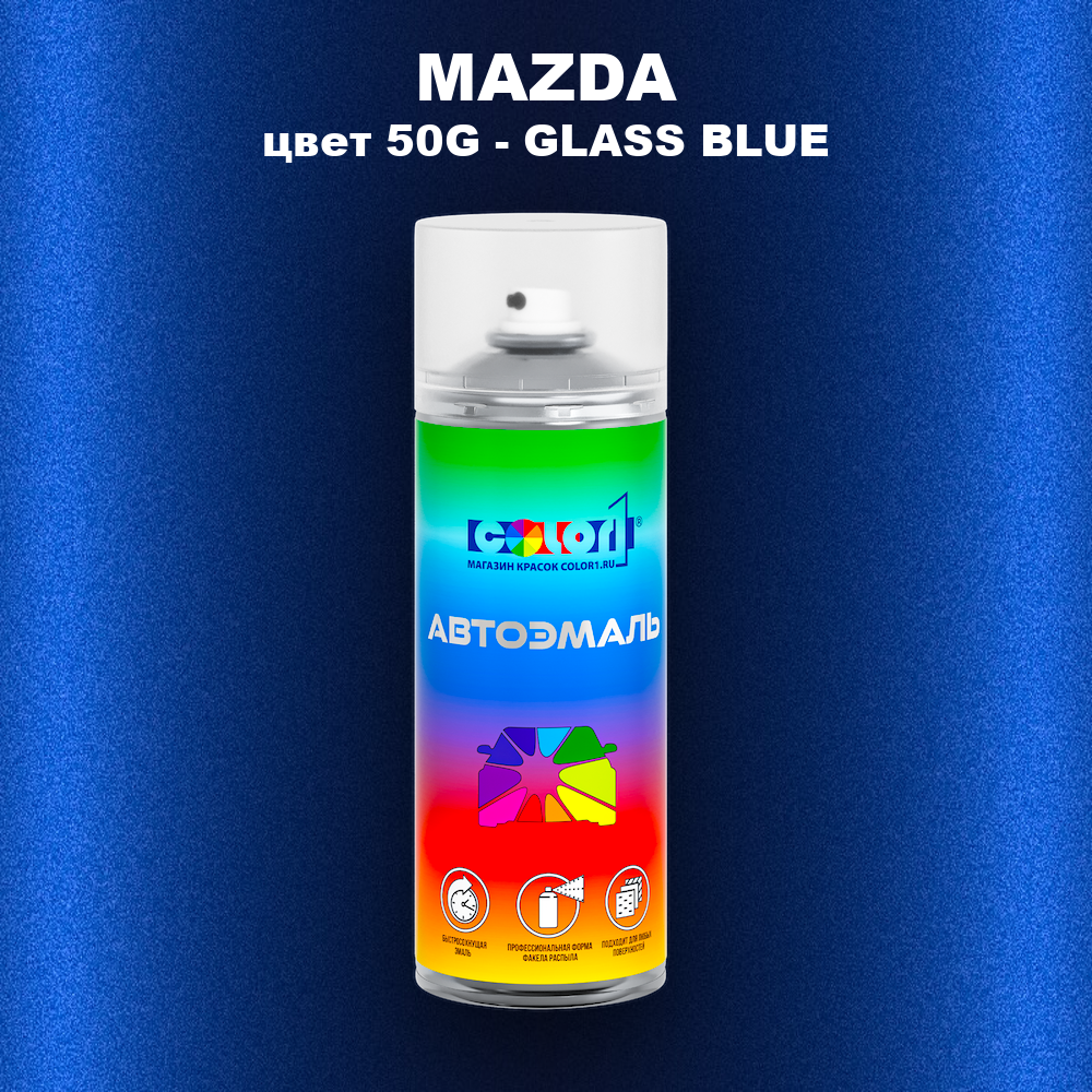 Аэрозольная краска MAZDA, цвет 50G - GLASS BLUE