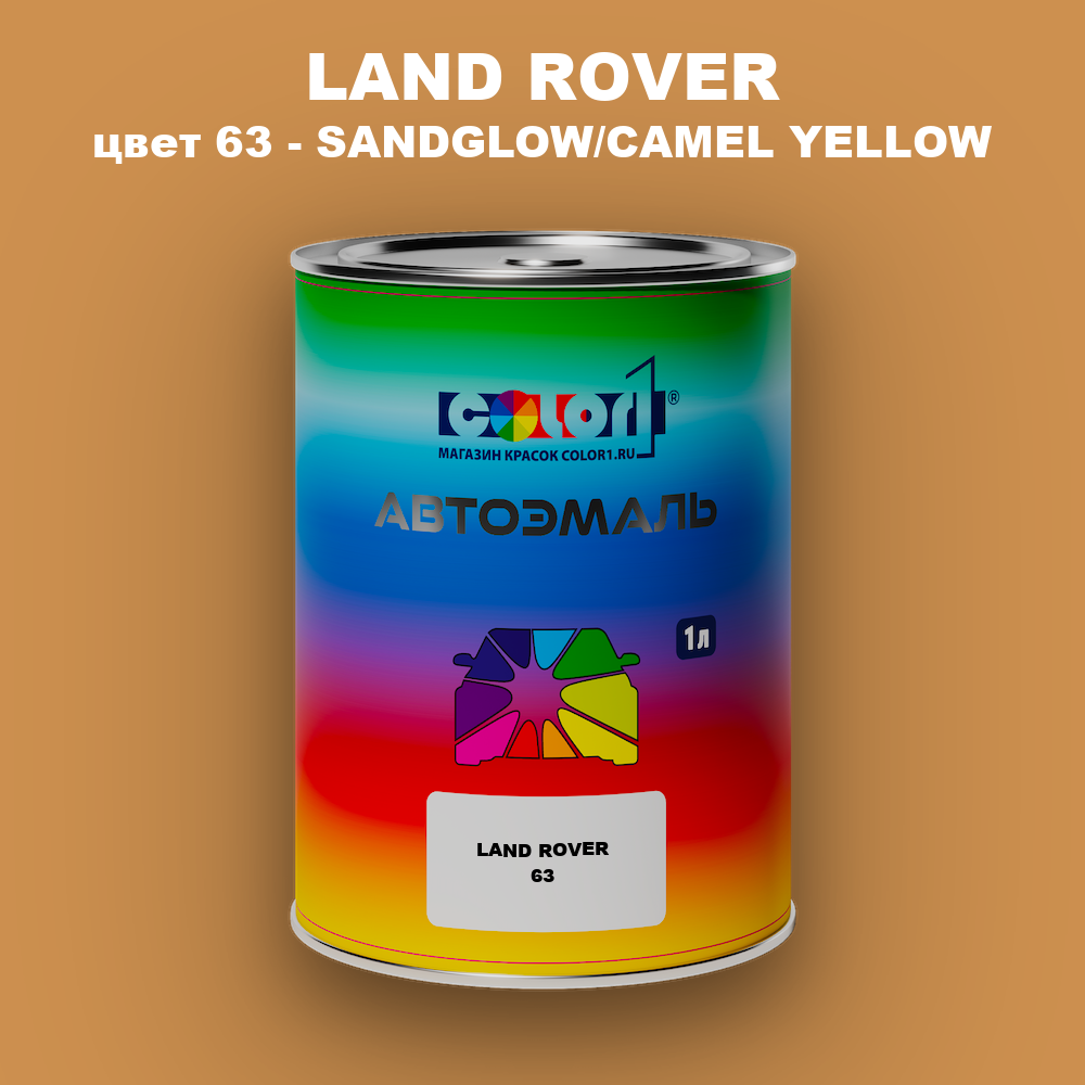 Автомобильная краска LAND ROVER, цвет 63 - SANDGLOW/CAMEL YELLOW