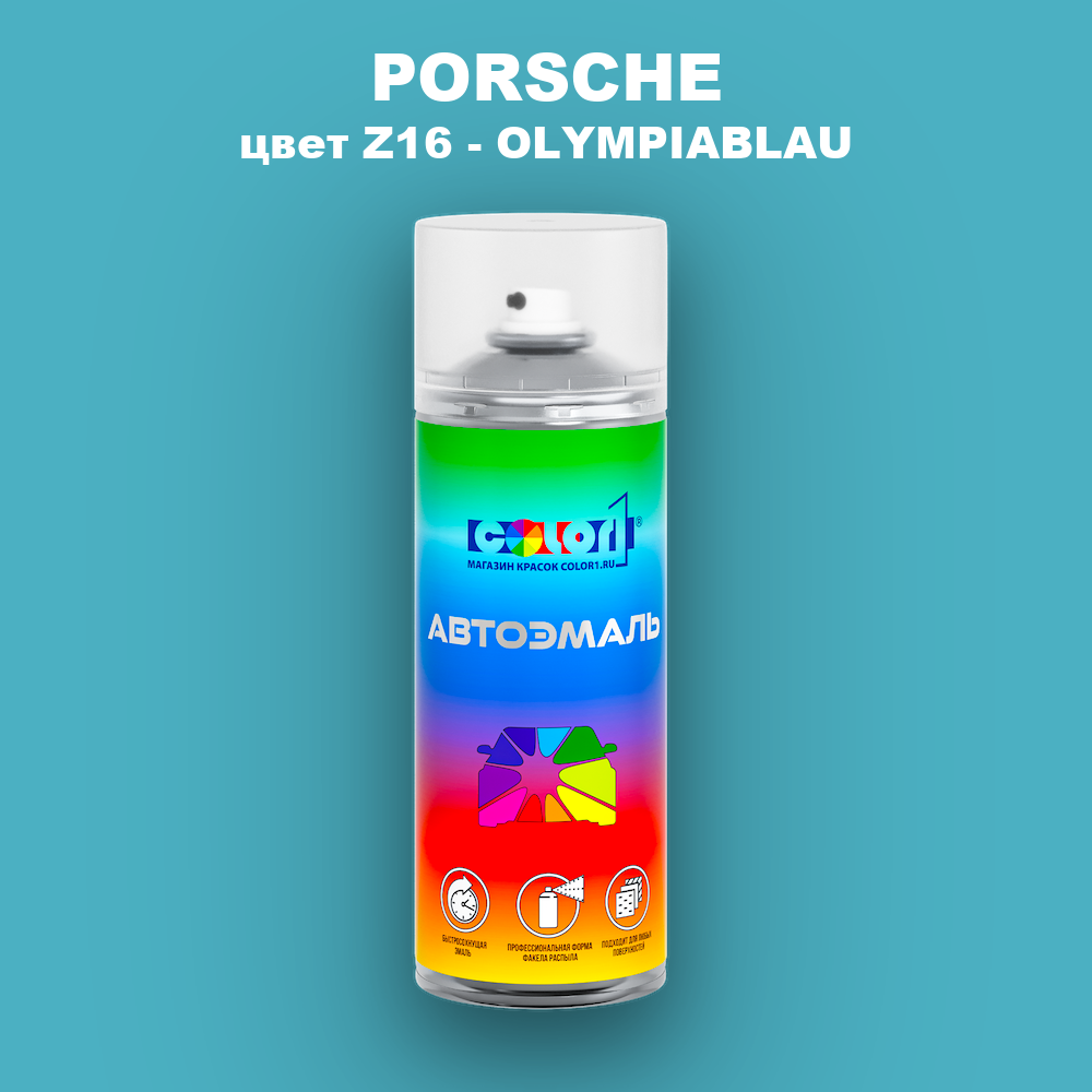 Аэрозольная краска PORSCHE, цвет Z16 - OLYMPIABLAU