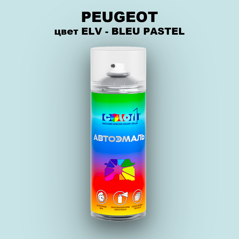 Аэрозольная краска PEUGEOT, цвет ELV - BLEU PASTEL