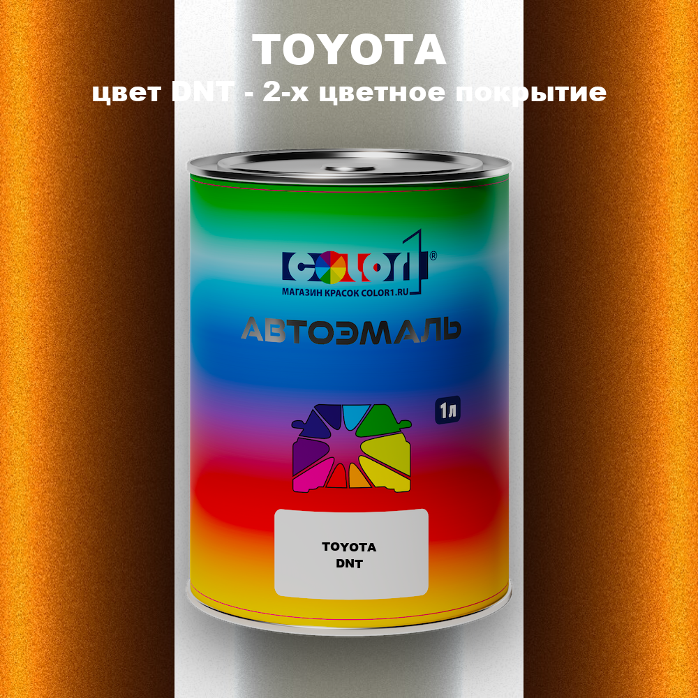 Автомобильная краска TOYOTA, цвет DNT - 2-х цветное покрытие