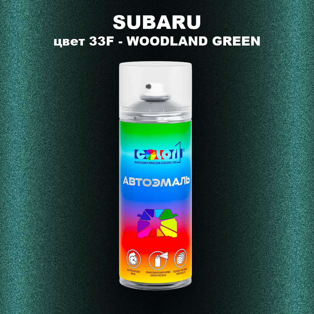 Аэрозольная краска SUBARU, цвет 33F - WOODLAND GREEN