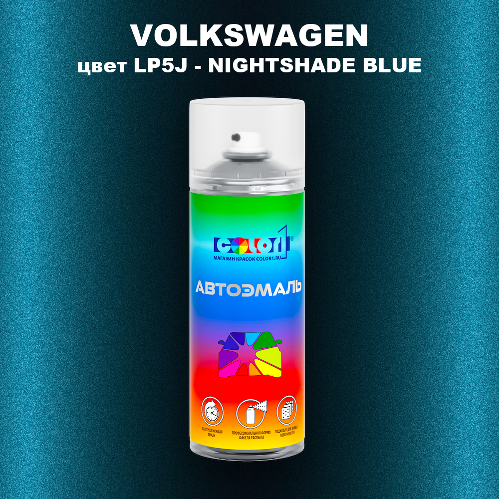 Аэрозольная краска VOLKSWAGEN, цвет LP5J - NIGHTSHADE BLUE