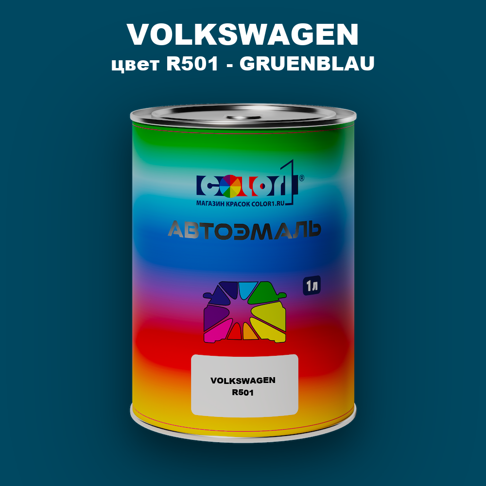 Автомобильная краска VOLKSWAGEN, цвет R501 - GRUENBLAU