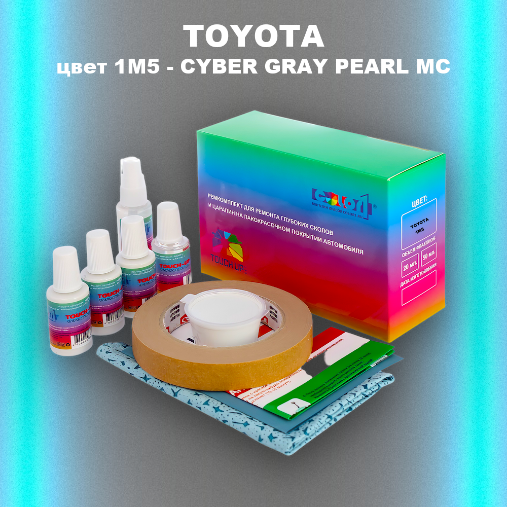 Ремкомплект для ремонта глубоких сколов и царапин TOYOTA, цвет 1M5 - CYBER GRAY PEARL MC