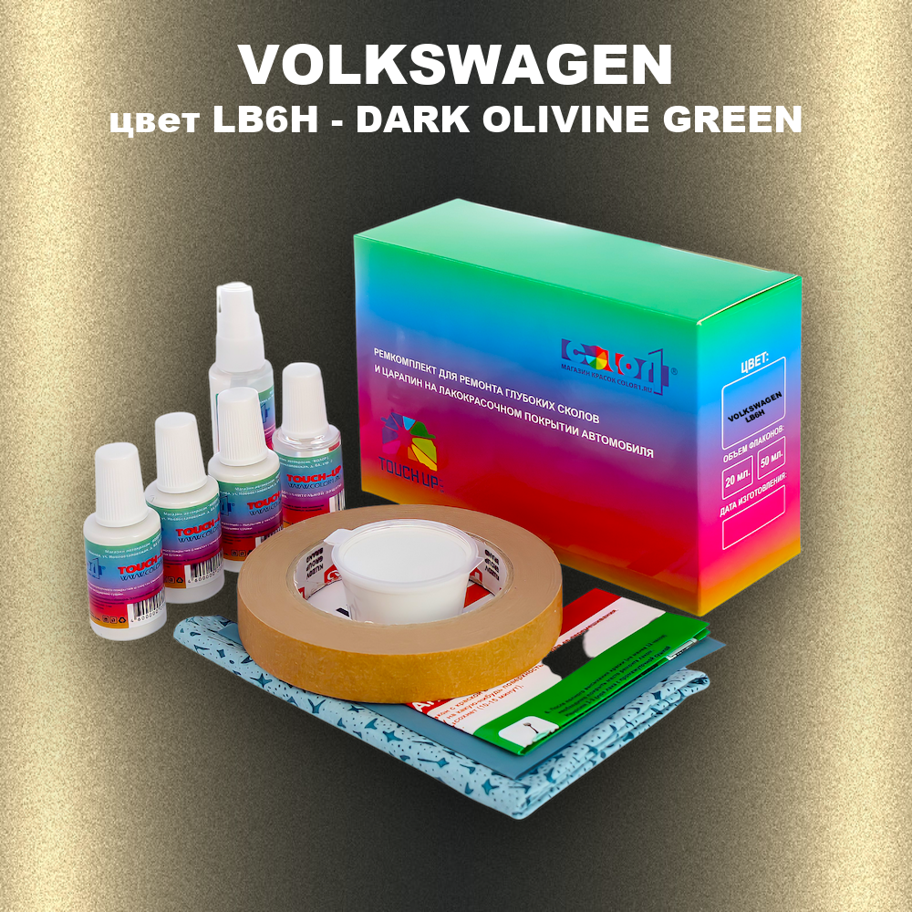 Ремкомплект для ремонта глубоких сколов и царапин VOLKSWAGEN, цвет LB6H - DARK OLIVINE GREEN