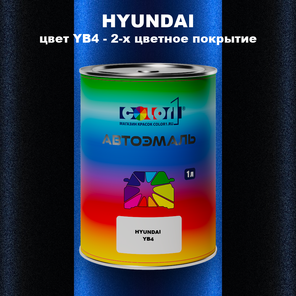 Автомобильная краска HYUNDAI, цвет YB4 - 2-х цветное покрытие