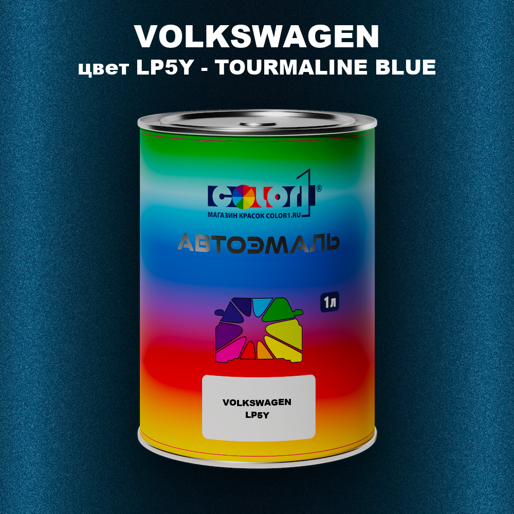 Автомобильная краска VOLKSWAGEN, цвет LP5Y - TOURMALINE BLUE